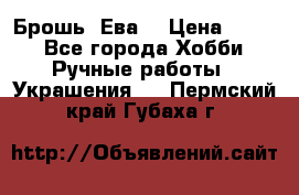 Брошь “Ева“ › Цена ­ 430 - Все города Хобби. Ручные работы » Украшения   . Пермский край,Губаха г.